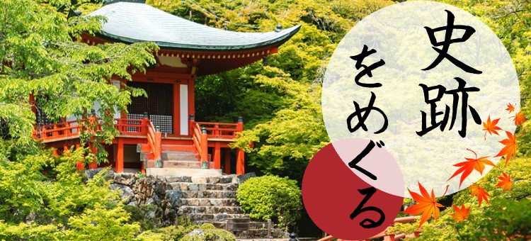 史跡をめぐる